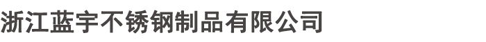 浙江蓝宇不锈钢制品有限公司