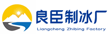 西安冰块_食用冰块配送_降温冰块_干冰批发厂家-良臣制冰厂