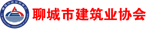 聊城市建筑业协会-官网