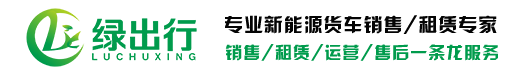 新能源物流车_二手电动厢式货车_销售租赁货车服务商_湖南绿出行新能源汽车运营有限公司