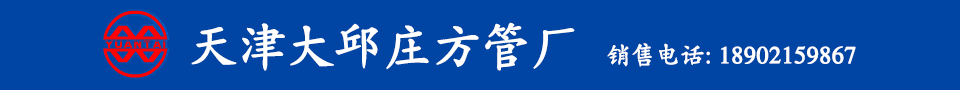 天津镀锌方管厂家_天津方管生产厂家电话_天津方管批发市场在哪