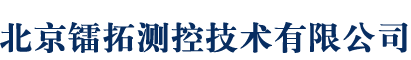 北京镭拓测控技术有限公司