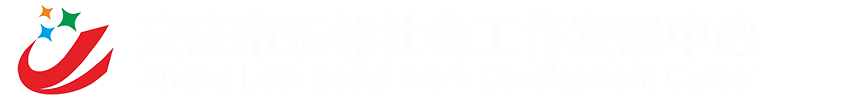 安庆市乐邻社会工作发展中心_乐邻社工_安徽安庆社工