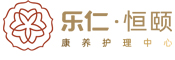 乐仁恒颐康养护理中心_石家庄乐仁养老服务有限公司【官网】