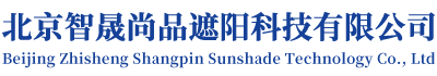 雨棚安装,阳光房遮阳帘,户外遮阳棚,雨蓬批发定做-北京智晟尚品遮阳科技有限公司