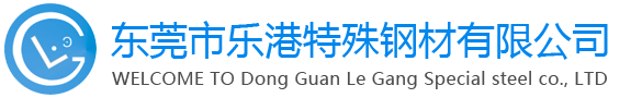 东莞模具钢材|模具钢|S136|718|SKD11|DC53模具钢，圆钢，圆棒|东莞市乐港特殊钢材有限公司