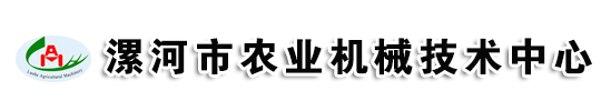 漯河市农业机械技术中心