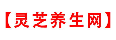 灵芝孢子粉的吃法(怎么吃效果最好？)功效与作用_2023年市场价格-灵芝养生网