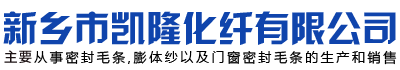 「门窗,纱窗,硅化」密封毛条-膨体纱厂家-新乡市凯隆化纤有限公司