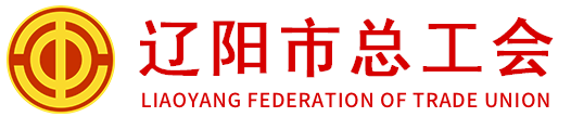 辽阳市总工会