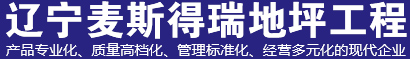 沈阳地坪工程_沈阳金刚砂耐磨地坪材料_沈阳金刚砂耐磨地坪-辽宁麦斯得瑞地坪工程