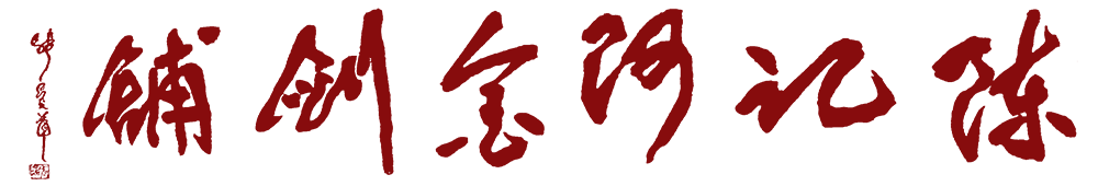 龙泉市陈记阿金剑铺（龙泉宝剑铸剑师陈阿金官方网站） 正宗龙泉宝剑，“阿金剑铺”老字号“龙泉金字号剑铺“，浙江省非物质文化遗产传承人，民间工艺美术家。