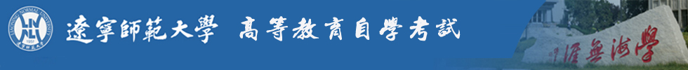 辽宁师范大学自学考试（辽师大自考)辽宁师范大学继续教育学院校友会|辽师自考|--大连高新区瑞盛文化培训学校技术支持