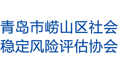 青岛市崂山区社会稳定风险评估协会官网