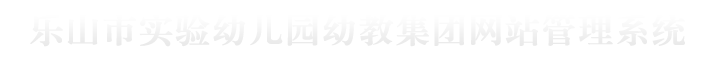 乐山市实验幼儿园