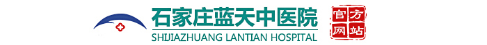 石家庄蓝天中医院_专业男妇科医院_专业平价正规【官方网站】
