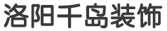 洛阳千岛装饰公司——洛阳装饰公司_洛阳好的装修公司_洛阳装修公司哪家好