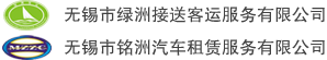 无锡市铭洲汽车租赁服务有限公司、无锡市绿洲接送客运服务有限公司