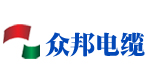 众邦电缆厂家销售电话13919999367_全国线缆20强企业