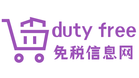 免税信息网-提供cdf会员购/中免日上/cdf中免海南等免税平台活动及攻略