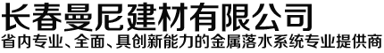 长春曼尼建材有限公司