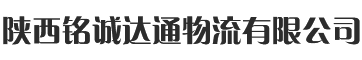 陕西铭诚达通物流有限公司