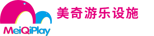 重庆游乐设备_儿童游乐设施厂家-重庆美奇游乐设施有限公司