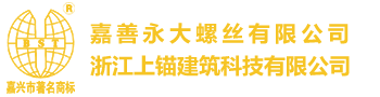 嘉善永大螺丝有限公司 - 嘉善永大螺丝有限公司