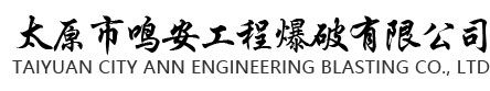 太原市鸣安工程爆破有限公司