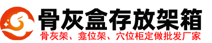 骨灰盒存放架_骨灰龛位柜_骨灰盒寄存架_骨灰堂骨灰架厂家