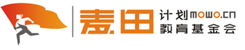 麦田计划_麦田教育基金会_改善贫困地区的教育环境