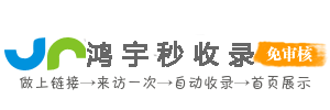 鸿宇秒收录_网站免费收录,免费收录网站,seo外链大全,免费提交网站,快速收录,免费收录平台