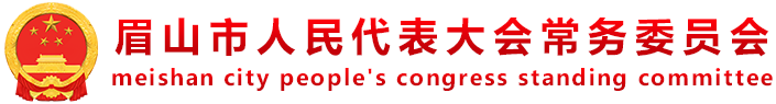 眉山市人大常委会