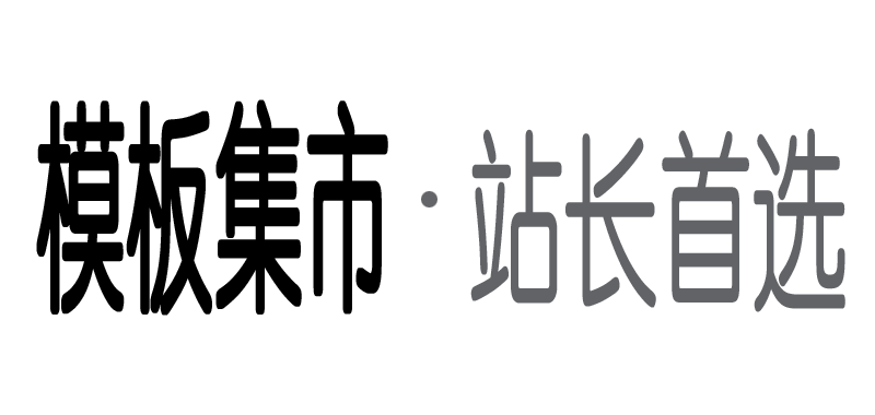 模板集市-不用技术也能轻松打造站点-站长首选