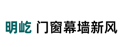 明屹门窗幕墙新风