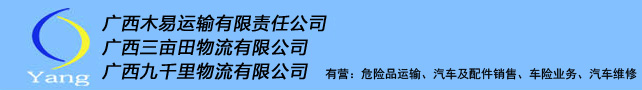 广西木易运输有限责任公司/南宁市一羽物流有限公司/广西三亩田物流有限公司