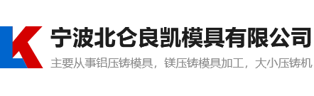 宁波北仑良凯模具有限公司_宁波压铸模具_北仑压铸模具厂_铝压铸模具_宁波镁压铸模具加工厂_压铸机