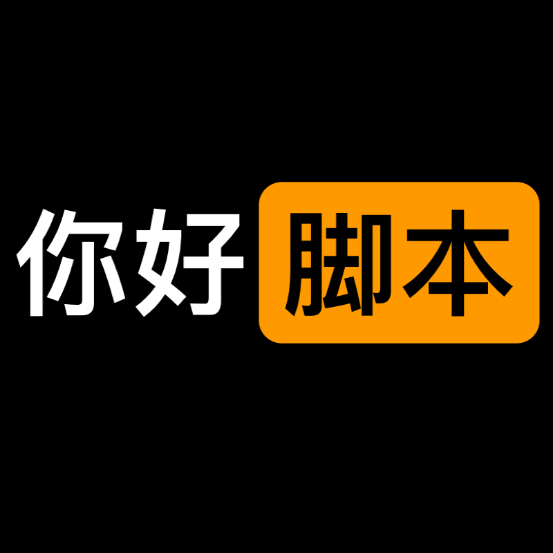 你好脚本 - 全自动精准引流脚本定制|正规网赚兼职分享平台|羊毛项目