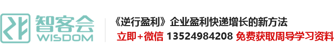 逆向盈利|周导逆向盈利|智客会|周导|周雷忠|周导逆向盈利视频全集|周导咨询|共享盈利|上海亮宽企业管理咨询有限公司