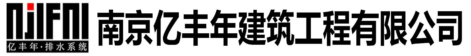 南京亿丰年建筑工程有限公司官方网站