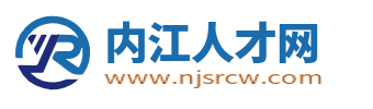 内江人才网_内江招聘网最新求职找工作信息