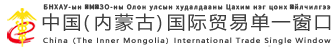 中国(内蒙古)国际贸易单一窗口