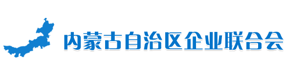 内蒙古自治区企业联合会