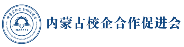 内蒙古校企合作促进会——官方网站