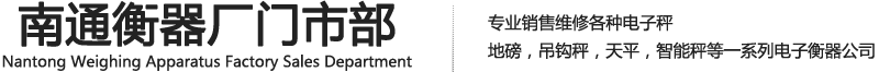 电子秤_地磅＿南通电子秤汽车地磅厂家-南通衡器厂门市部-www.ntdzc.cn