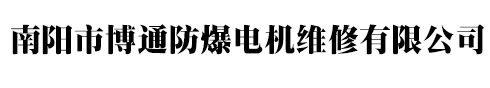 南阳市博通防爆电机维修有限公司