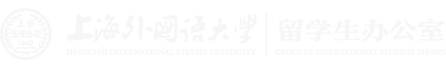 上海外国语大学外国语留学生部官网