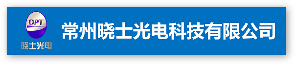 -常州晓士光电科技有限公司