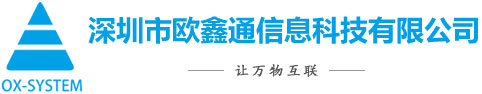 深圳市欧鑫通信息科技有限公司