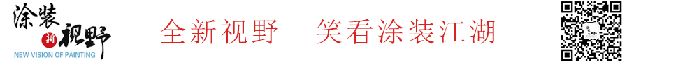 涂装新视野/全新视野，笑看涂装江湖